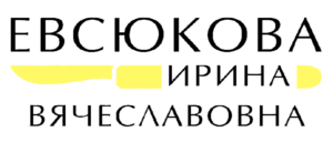 Врач хирург, Евсюкова Ирина Вячеславовна